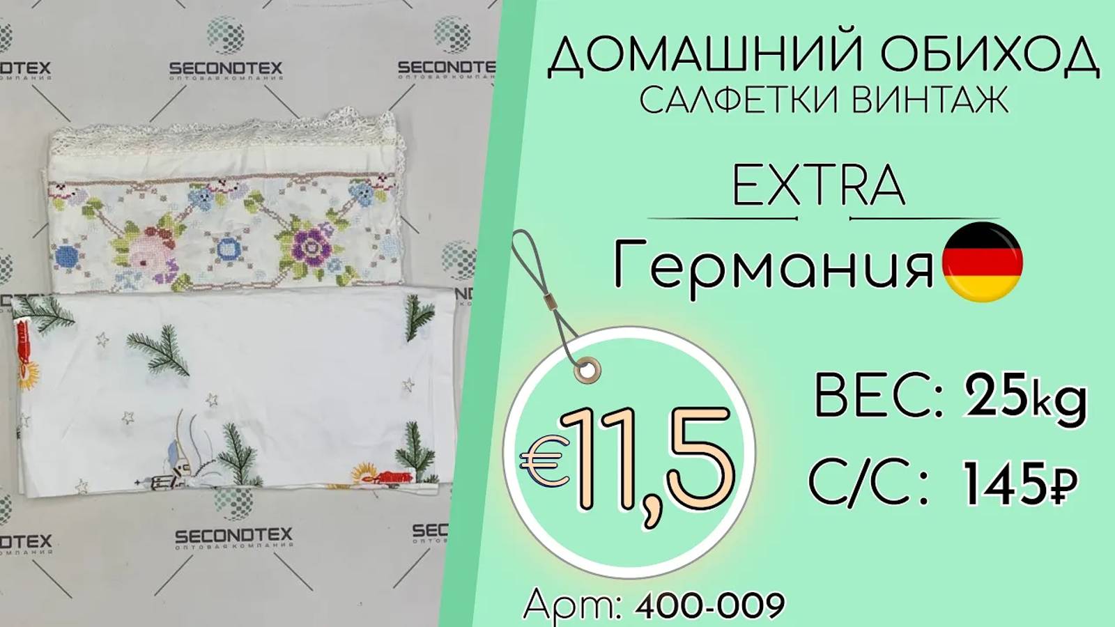 Продано! 400-009 #1442 Домашний обиход. Салфетки винтаж Экстра Всесезон Германия