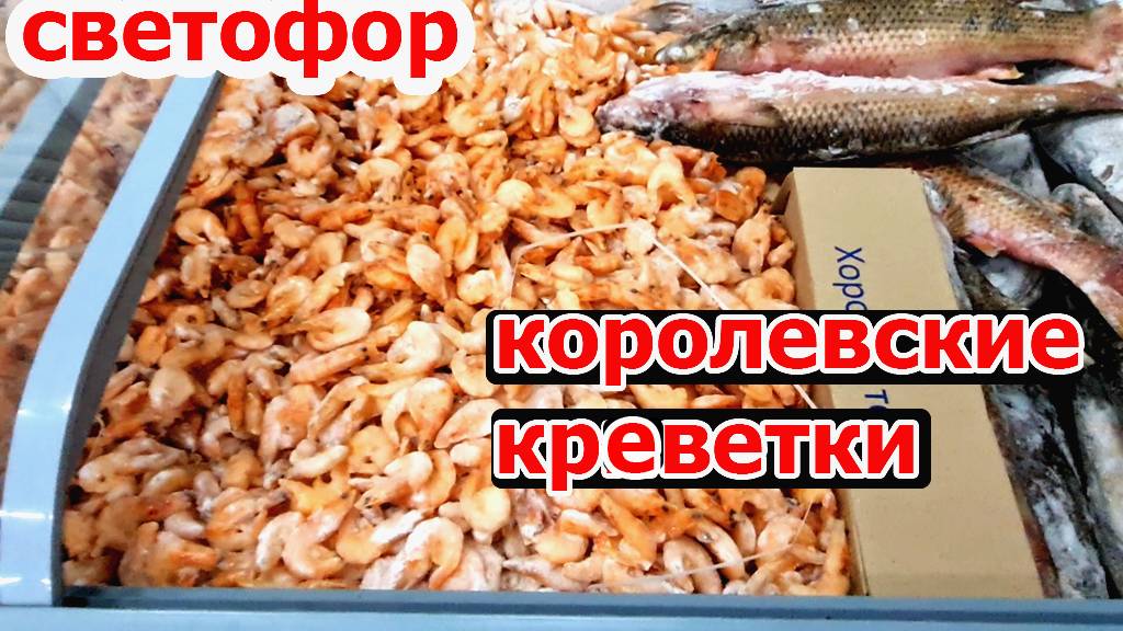 Как всегда магазин"СВЕТОФОР" удивляет покупателей Ассортиментом. Попробовала но не все купила