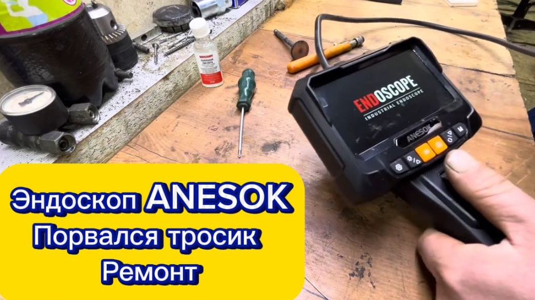 Ремонт эндоскопа ANESOK (порвался тросик)