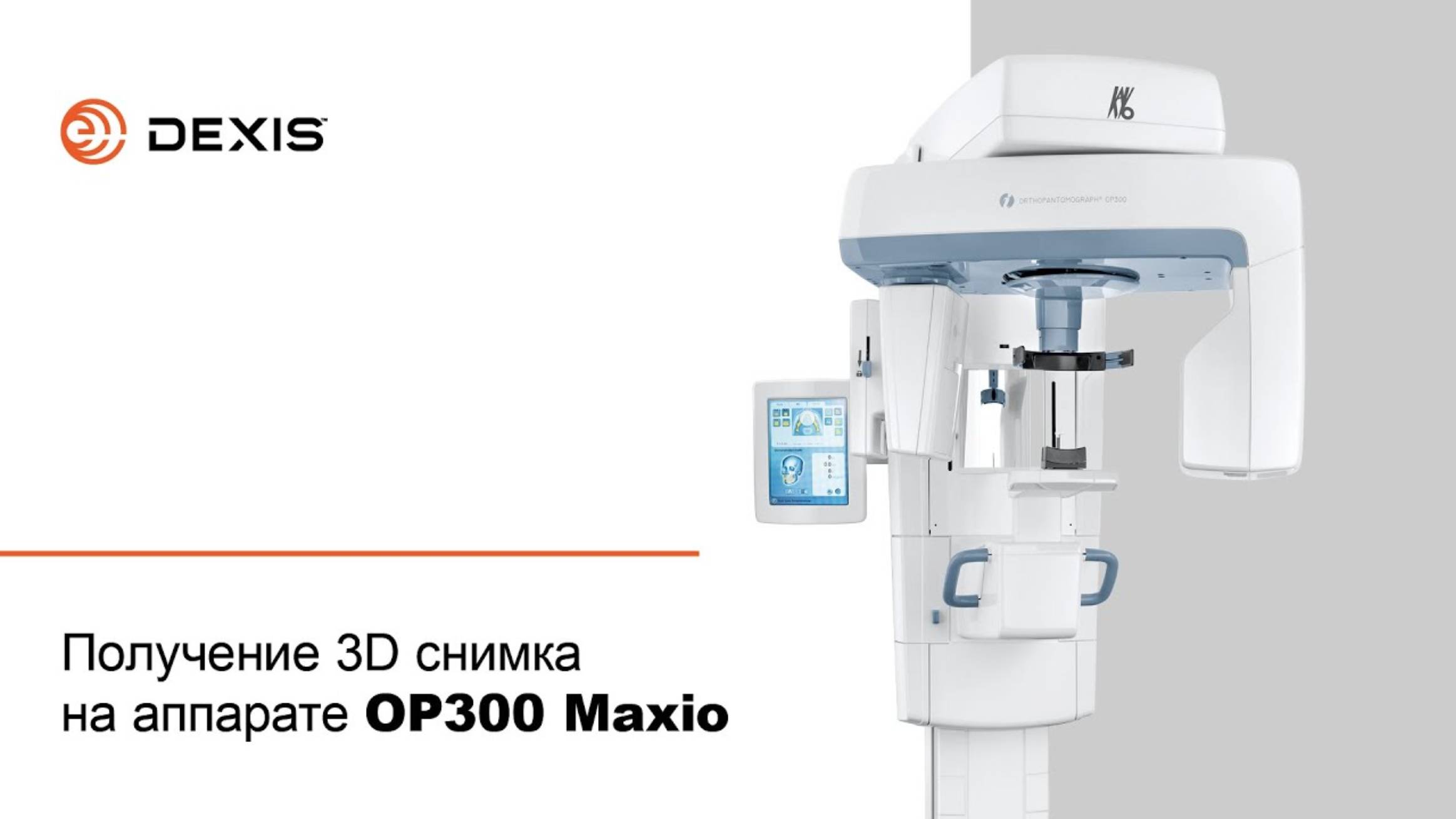 Получение 3D снимка на аппарате OP300 Maxio