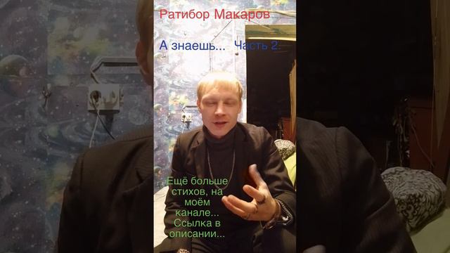 Ратибор Макаров - А знаешь... Часть 2.