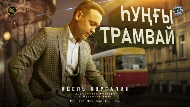 Иҙел Нурғәлин - Һуңғы трамвай