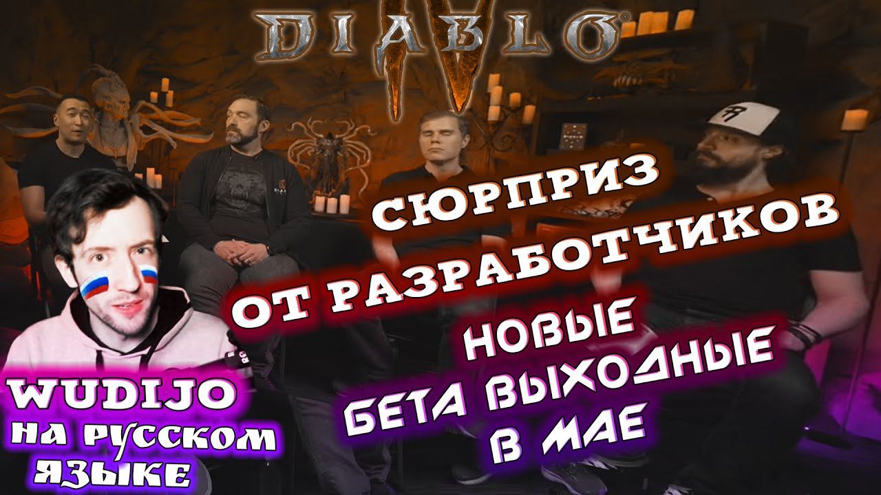 СЮРПРИЗ ОТ РАЗРАБОТЧИКОВ ДИАБЛО 4 НОВЫЕ БЕТА ВЫХОДНЫЕ В МАЕ ft WUDIJO - Speed Run Season [SRS]