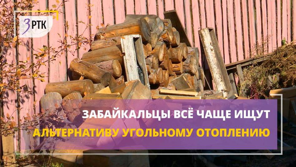 Забайкальцы всё чаще ищут альтернативу угольному отоплению