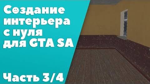 Создание интерьера с нуля для GTA SA #3： экспорт в игру