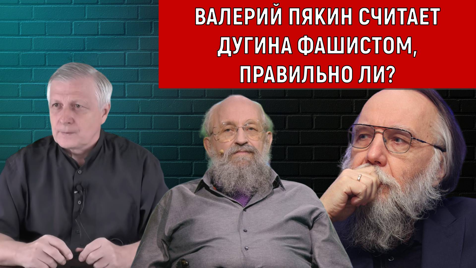 Валерий Пякин считает Дугина фашистом, правильно ли? Вассерман