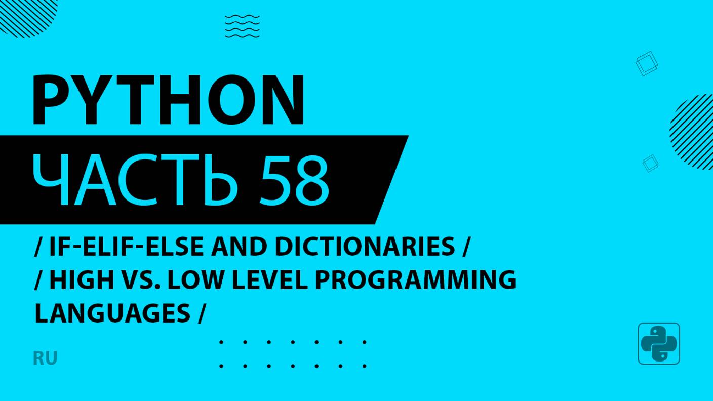 Python - 058 - If-Elif-Else and Dictionaries - High vs. Low Level Programming Languages