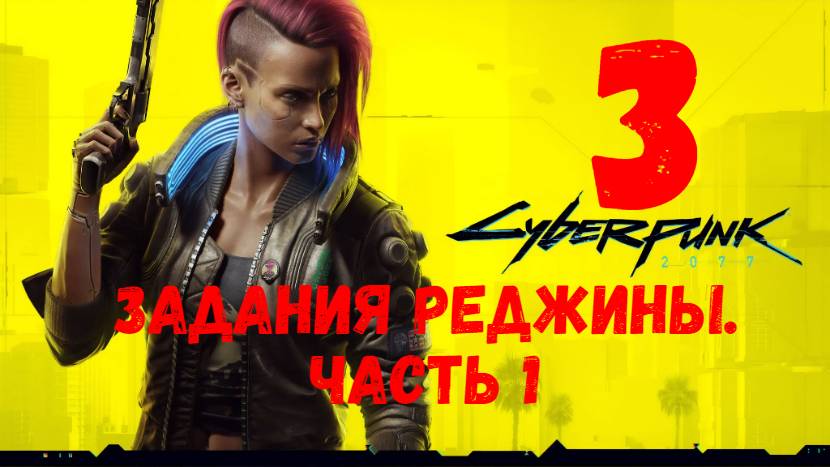 Прохождение Cyberpunk 2077 #3. Задания Реджины. Часть 1.