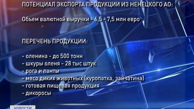 ЭКСПОРТ ПРОДУКЦИИ СЕВЕРНОГО ОЛЕНЕВОДСТВА