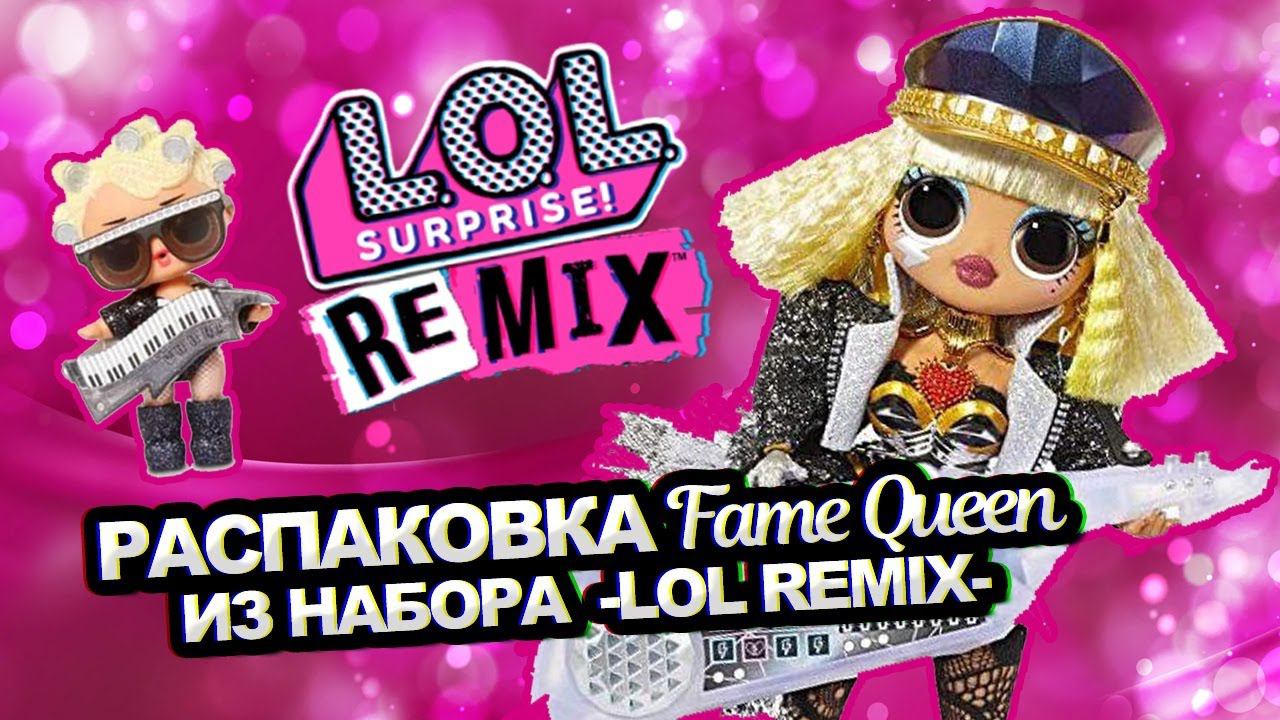 Распаковка Fame Queen из музыкального набора LOL OMG Remix super surprise!