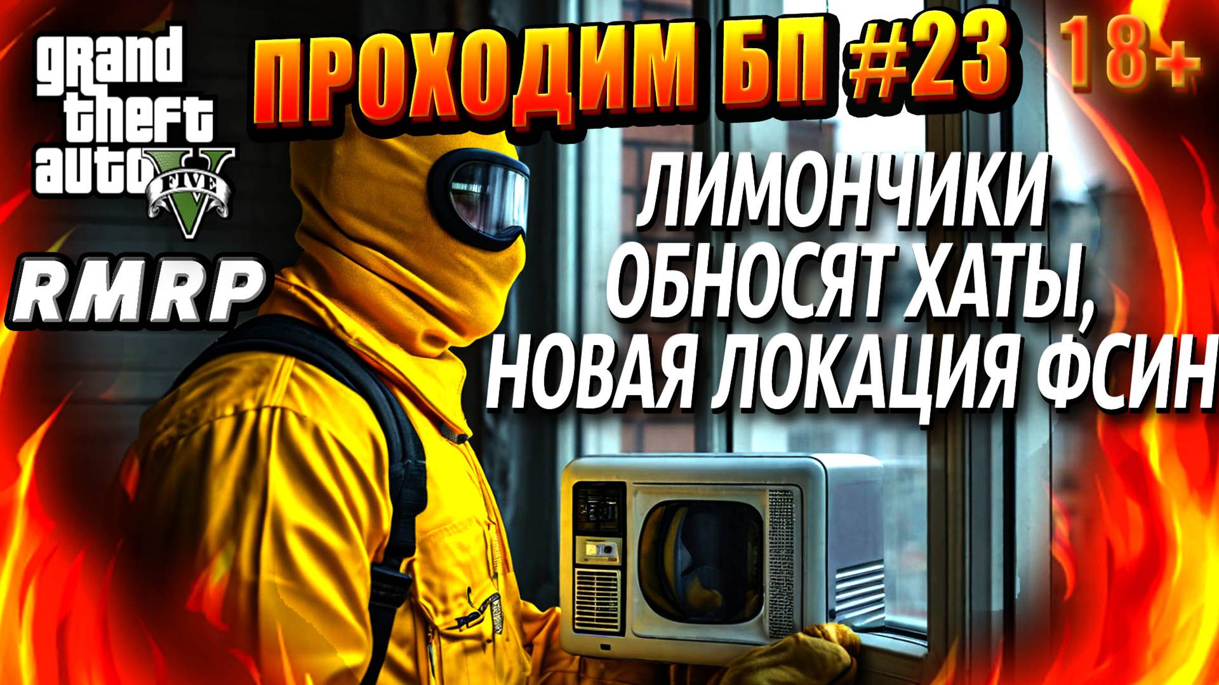 ГТА 5 RMRP, Рублёвка, ЛИМОНЧИКИ  ОБНОСЯТ ХАТЫ, НОВАЯ ЛОКАЦИЯ ФСИН, #23 GTA 5