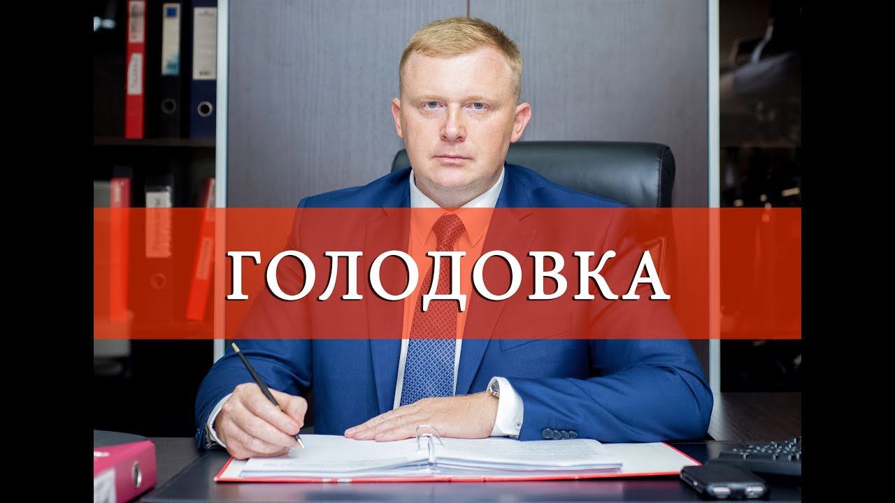 Ищенко объявил голодовку