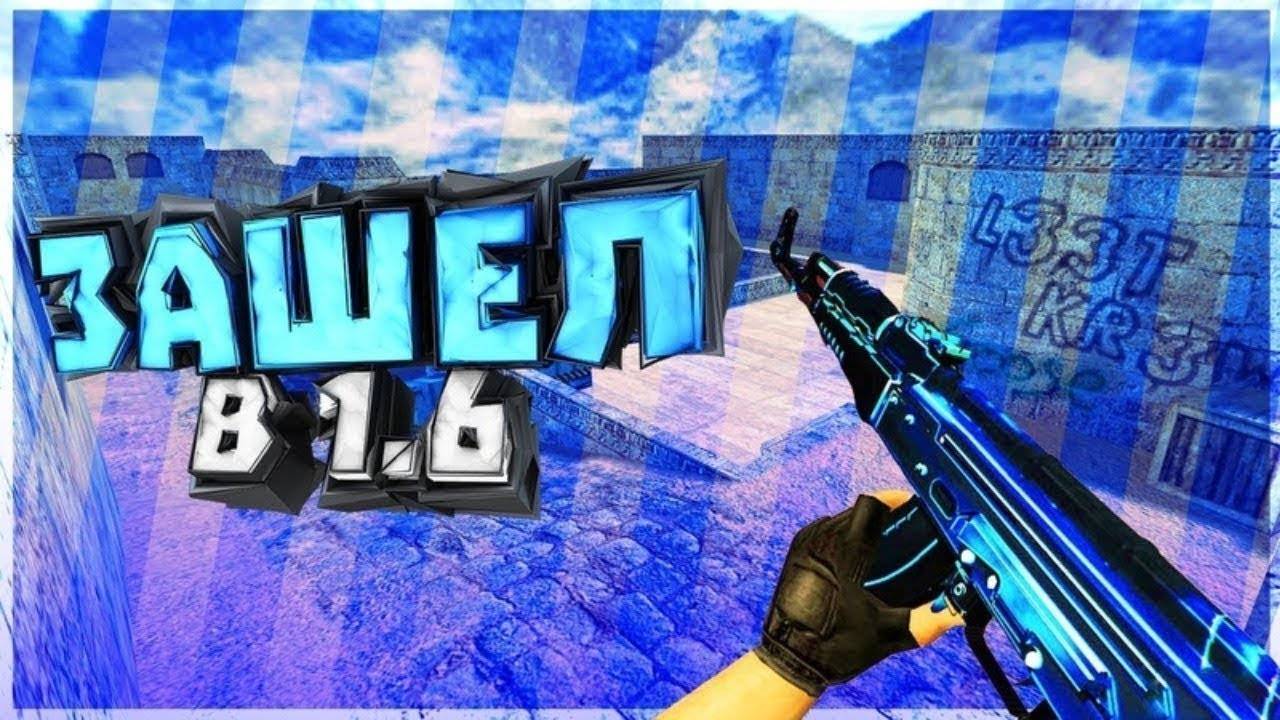 Counter strike 1.6 Разносим паблик