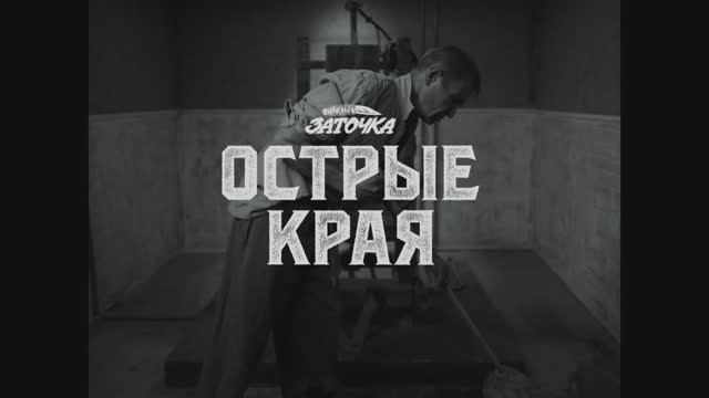 Заточка - Острые края (Официальная премьера клипа)