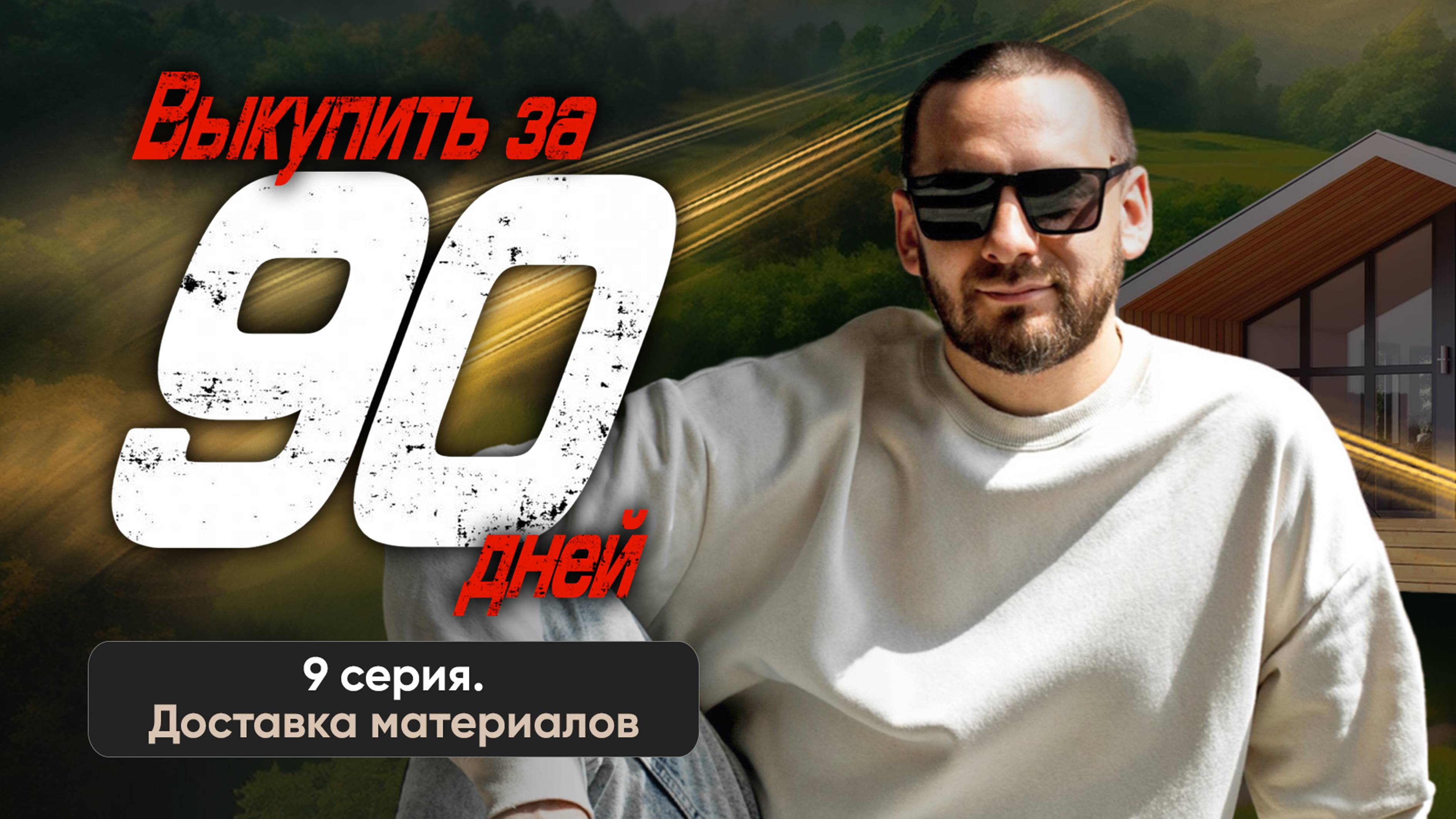 Реалити 9 серия. Доставка материалов