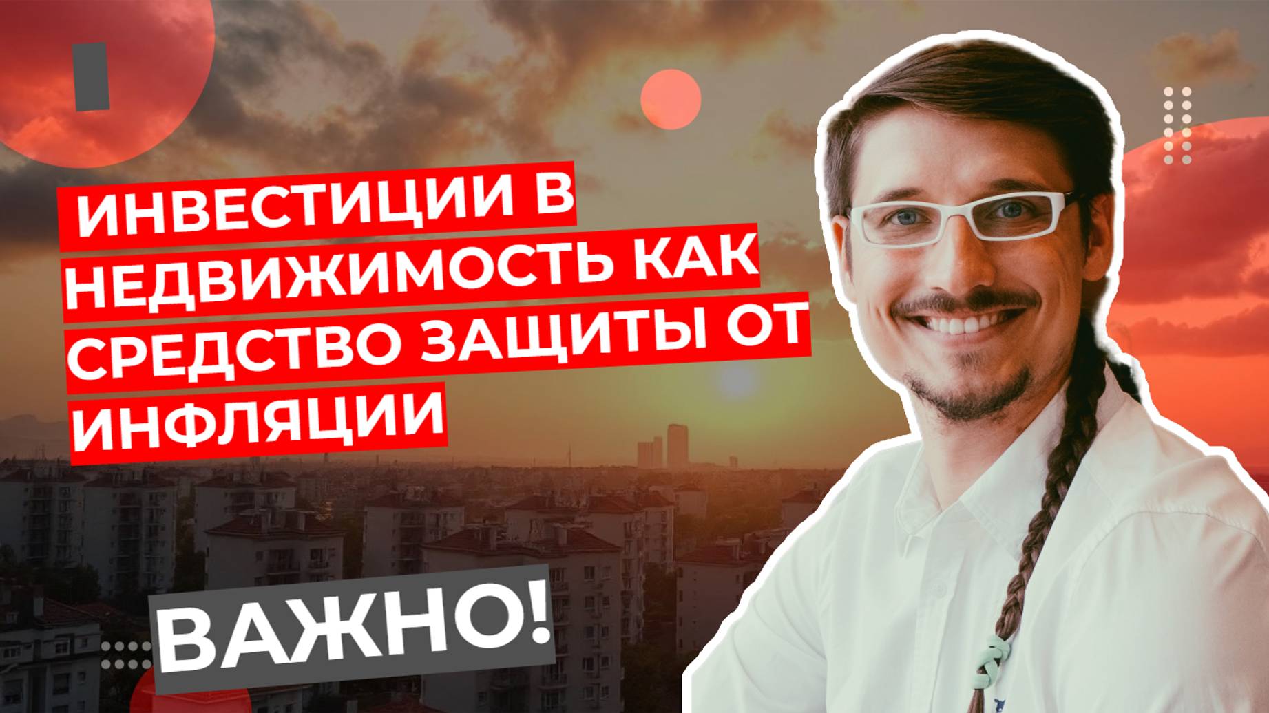 Владимир Жоков - Инвестиции в недвижимость как средство защиты от инфляции.