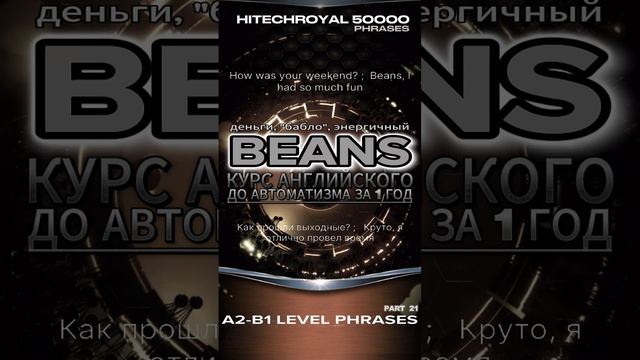 Beans — это неформальное и молодежное слово, используемое в английском языке для обозначения денег