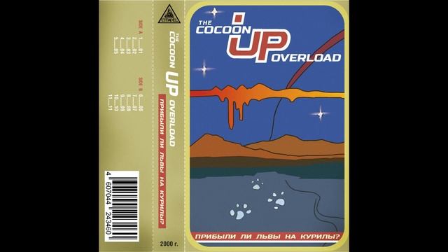 The Cocoon Up Overload - Прибыли ли Львы на Курилы? (2000г.)