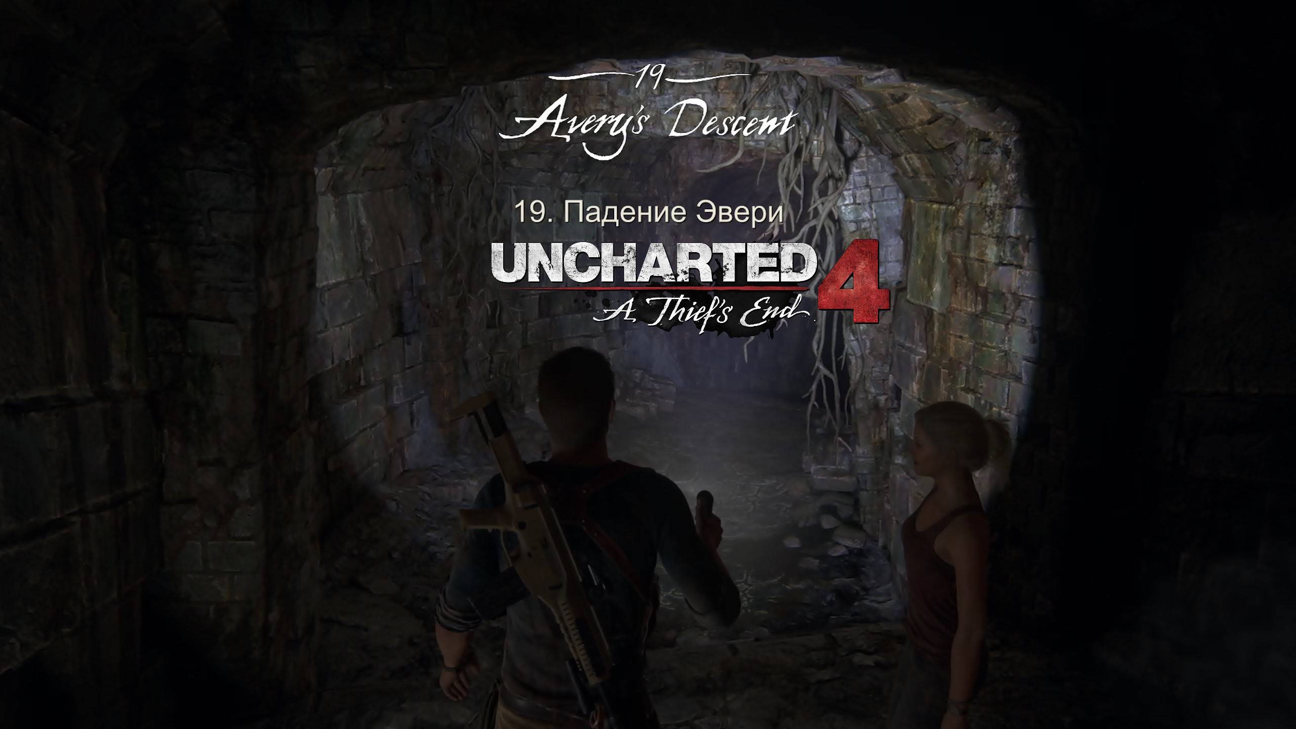 Прохождение игры ► Uncharted 4: A Thief’s End #13