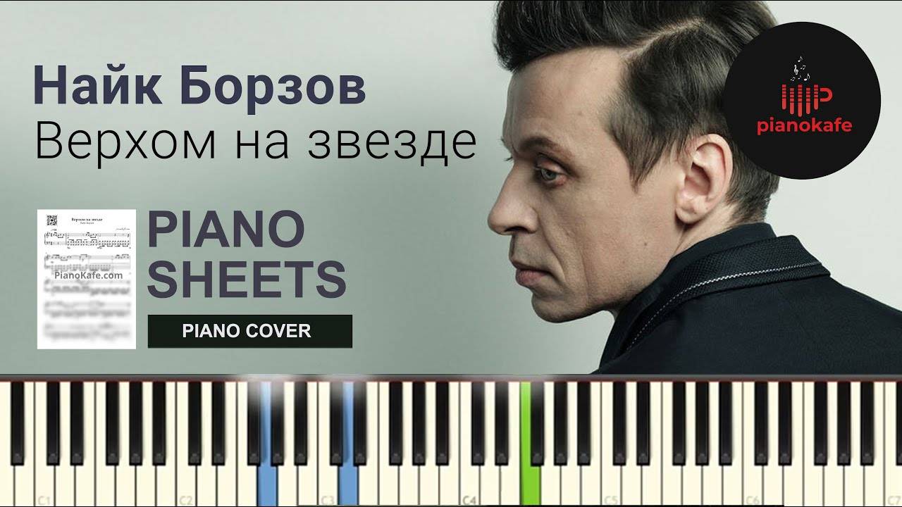 Найк Борзов - Верхом на звезде НОТЫ & MIDI | PIANO COVER | PIANOKAFE