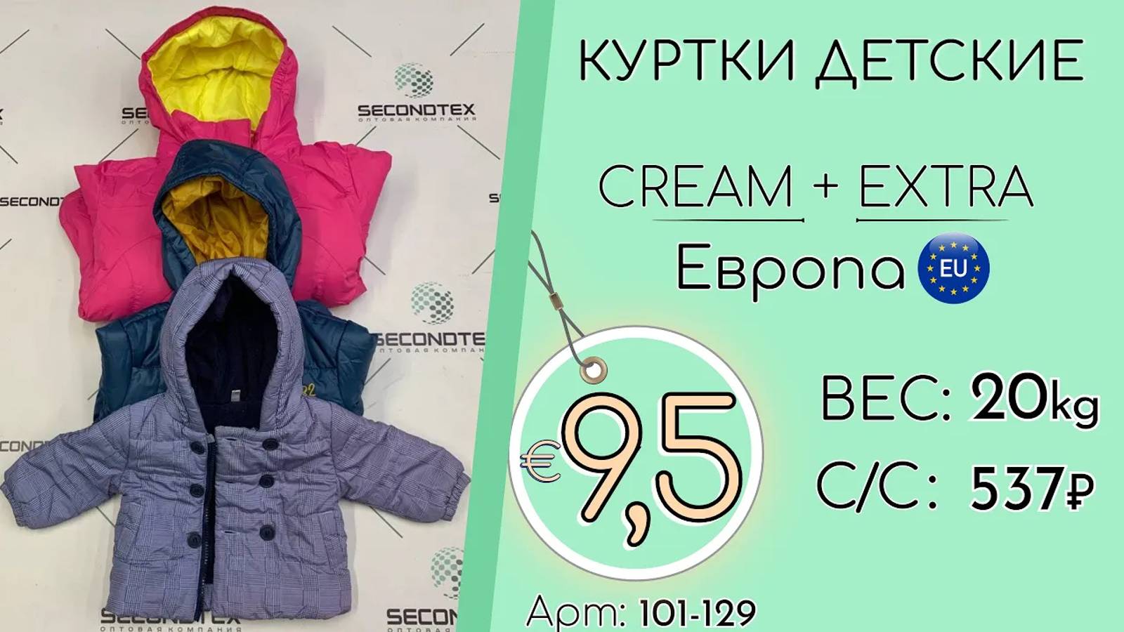 Продано! 101-129 #1213 Куртки Детские Крем+Экстра Осень-Зима Европа