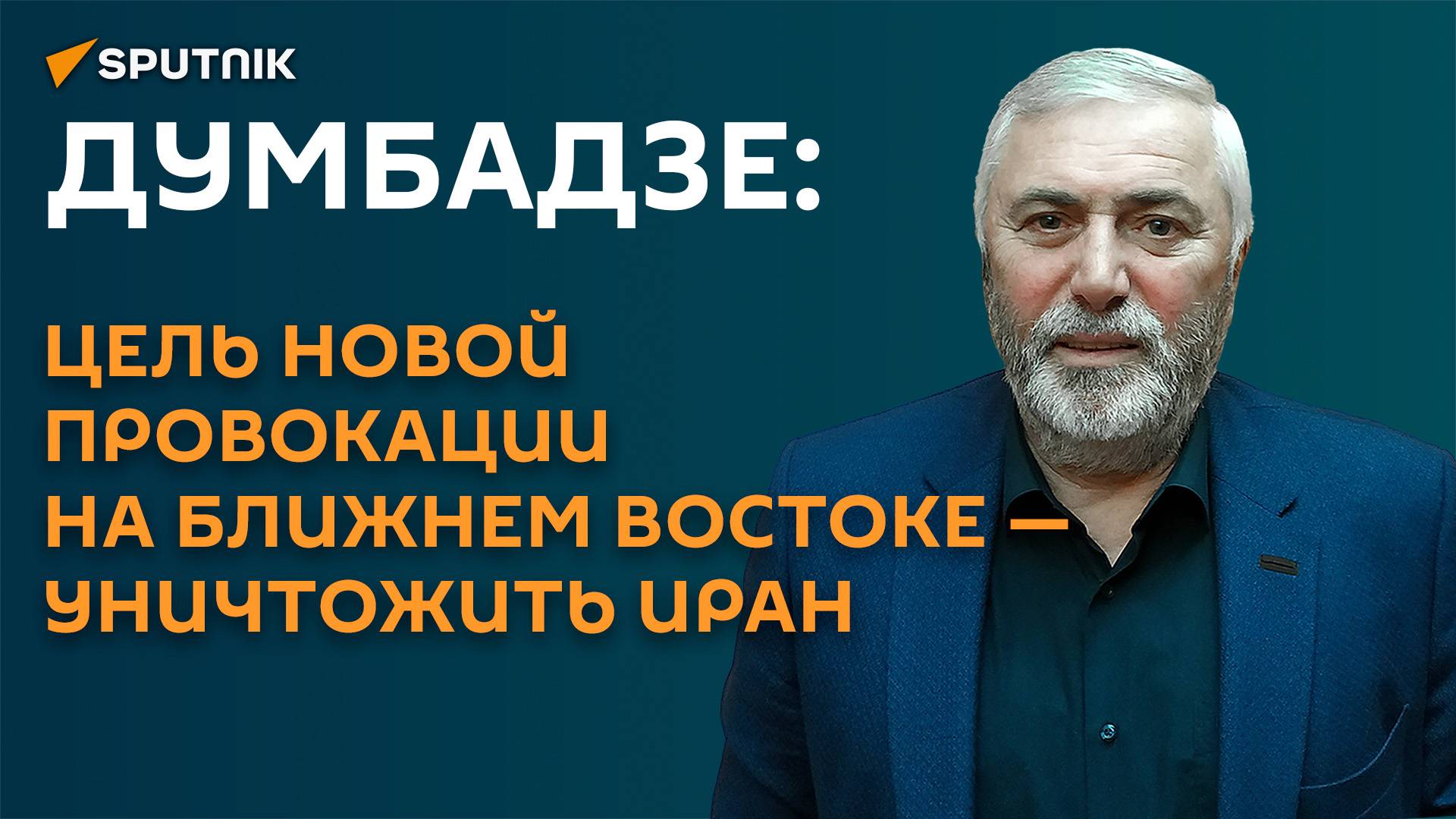 Думбадзе: на Ближнем Востоке готовится новая серьезнейшая провокация