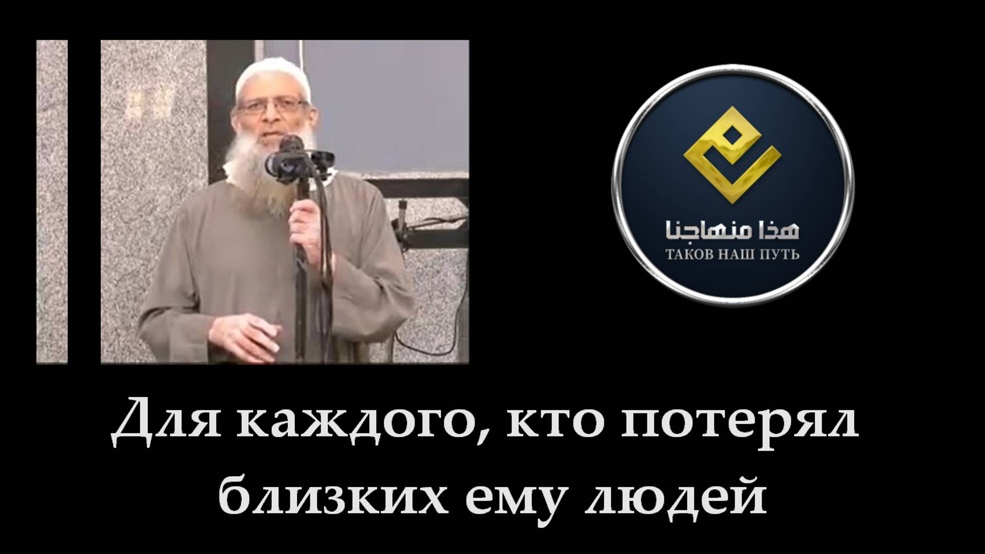 Для каждого, кто потерял близких ему людей | Шейх Раслян