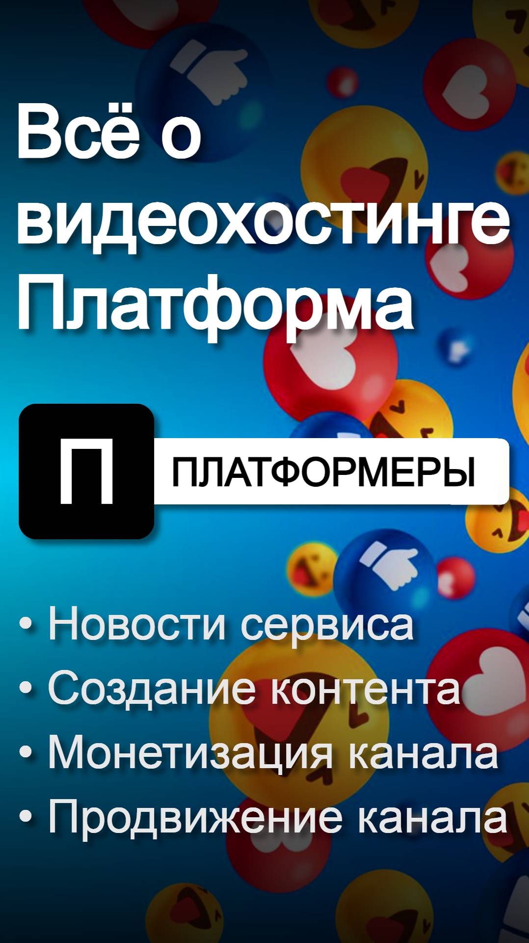 Всё про видеохостинг Платформа - российский аналог Ютуба