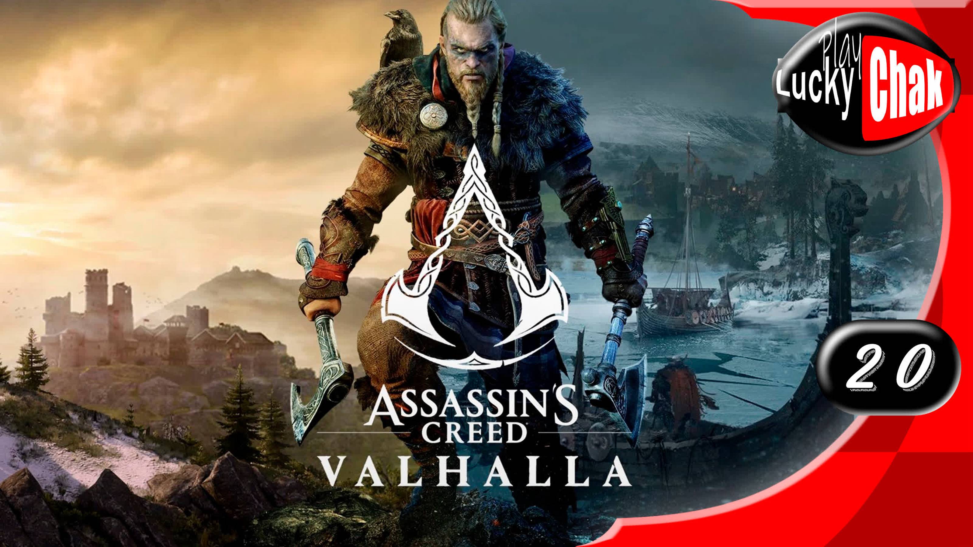 Assassin's Creed Valhalla прохождение - Каменщик #20