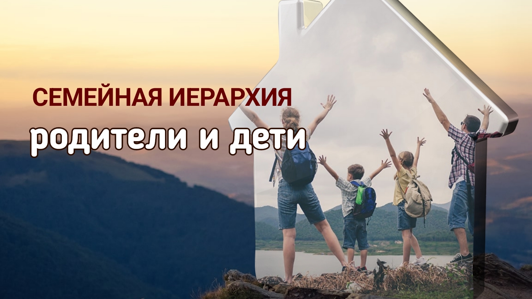 СЕМЕЙНАЯ ИЕРАРХИЯ. Родители и дети