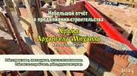 Отчёт о продолжении строительства храма Архангела Михаила в селе Глядянское