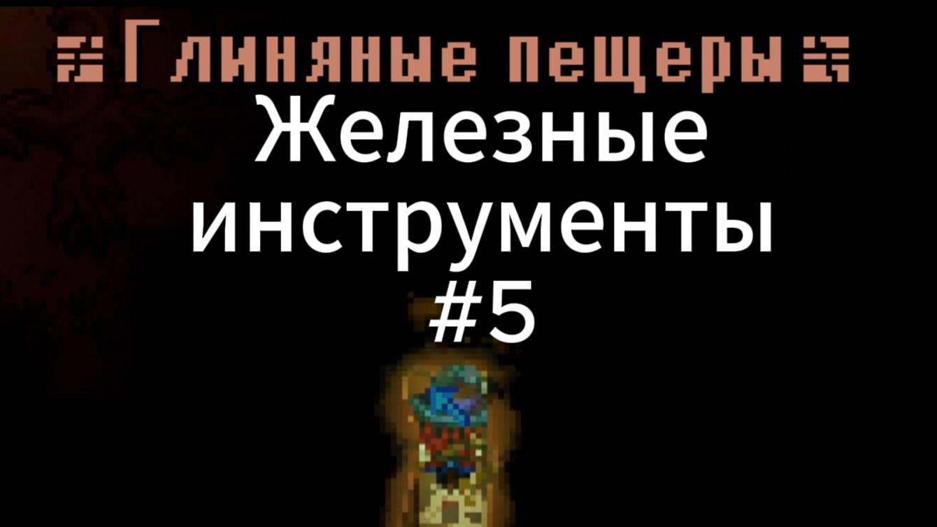 Железные инструменты! Core Keeper #5