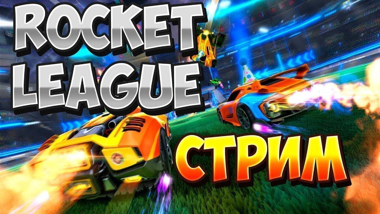 Играем ROCKET LEAGUE