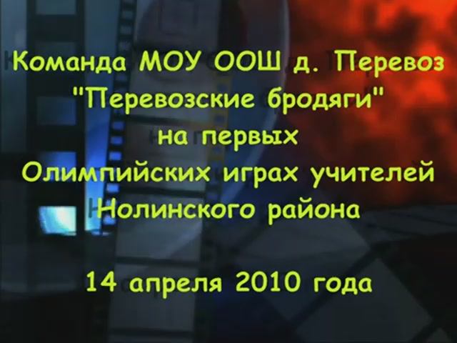 07. Олимпиада учителей в Нолинске 14 апреля 2010 г.