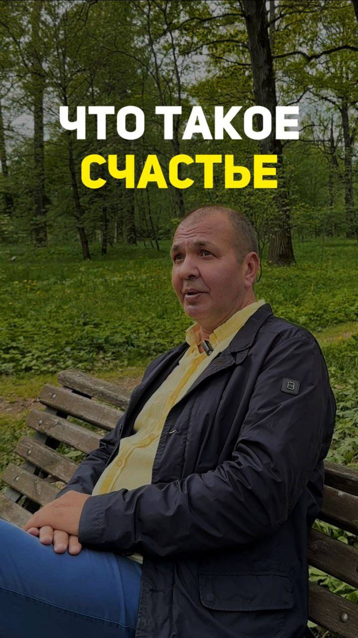 Что Такое Счастье