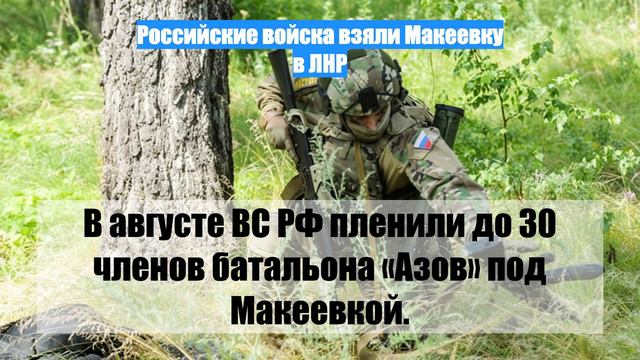 Российские войска взяли Макеевку в ЛНР