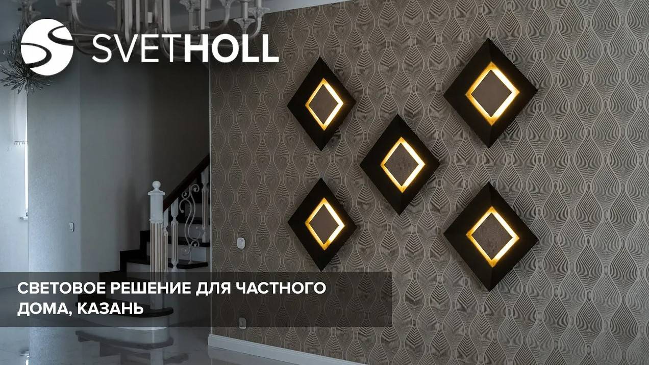 Световое решение для частного дома / Svetholl