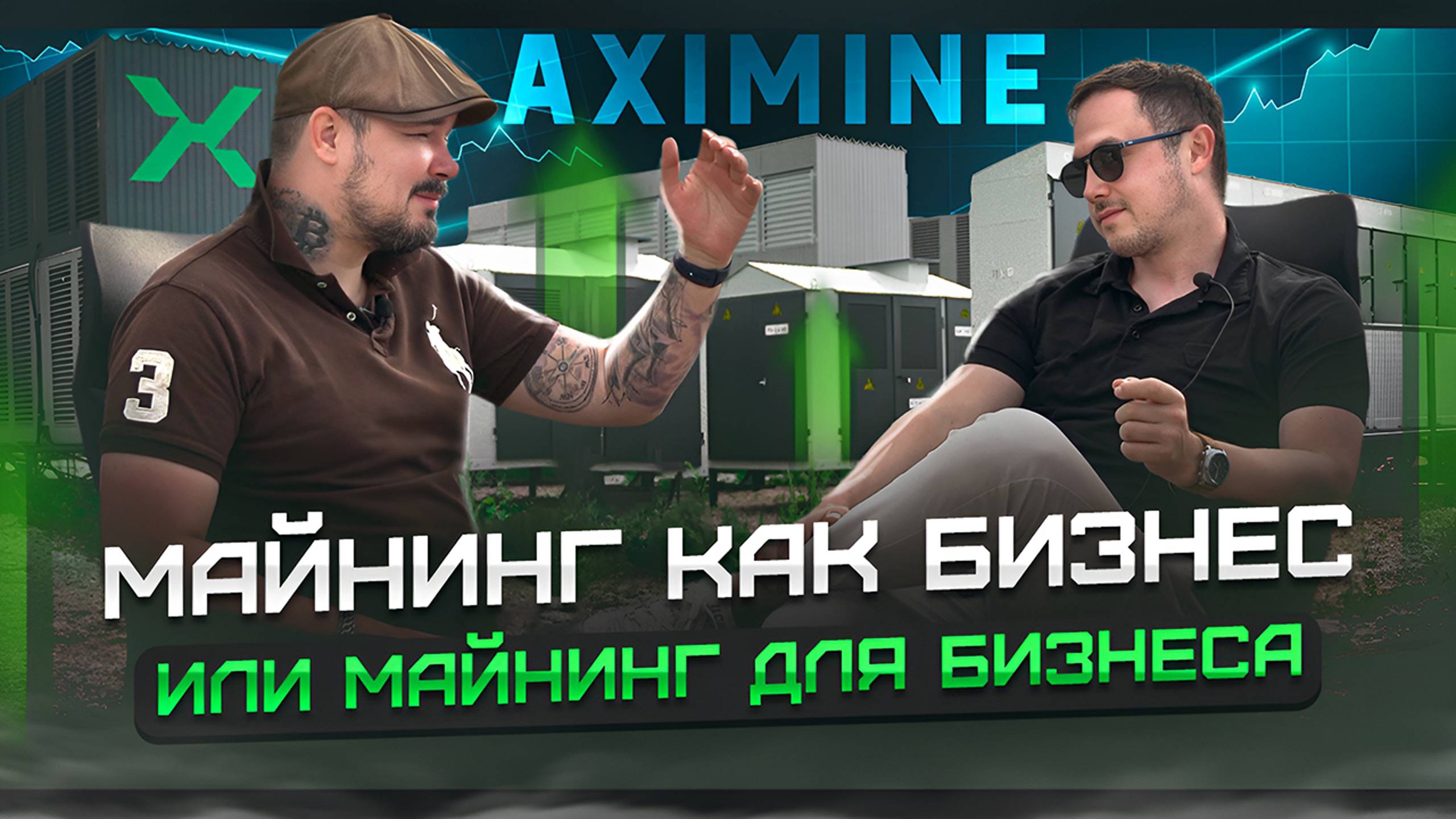 Майнинг как Бизнес или Майнинг для Бизнеса от AXIMINE