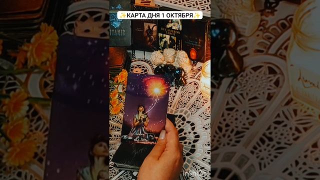 ✨КАРТА ДНЯ ДЛЯ ТЕБЯ НА 1 ОКТЯБРЯ✨Таро прогноз. #кэтиэнжелтаро #картадня #shorts #таросовет #таро