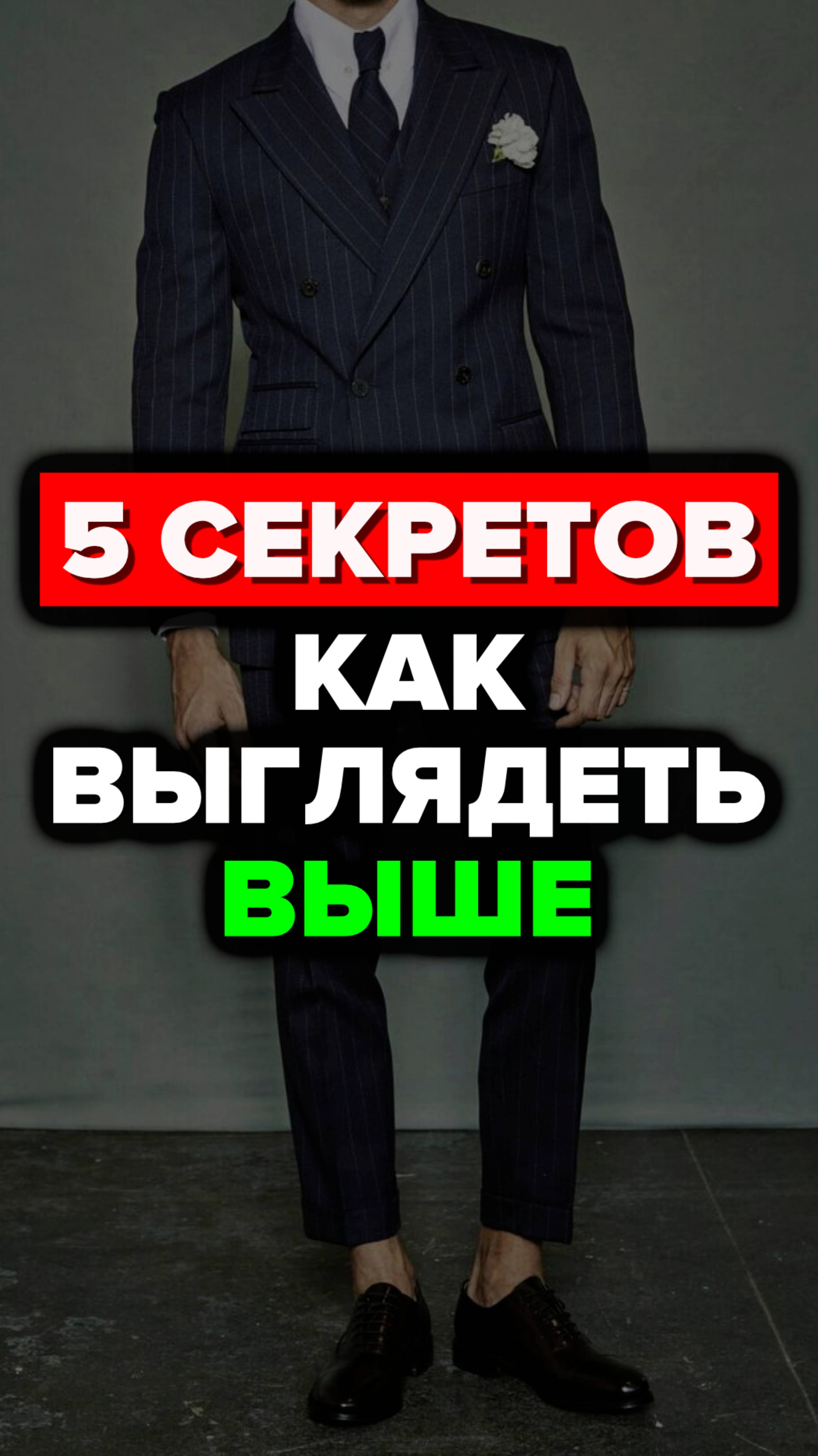 5 Секретов Как Выглядеть Выше #александрсамсонов #секреты #стильныемужчины #мужскойстиль #стиль