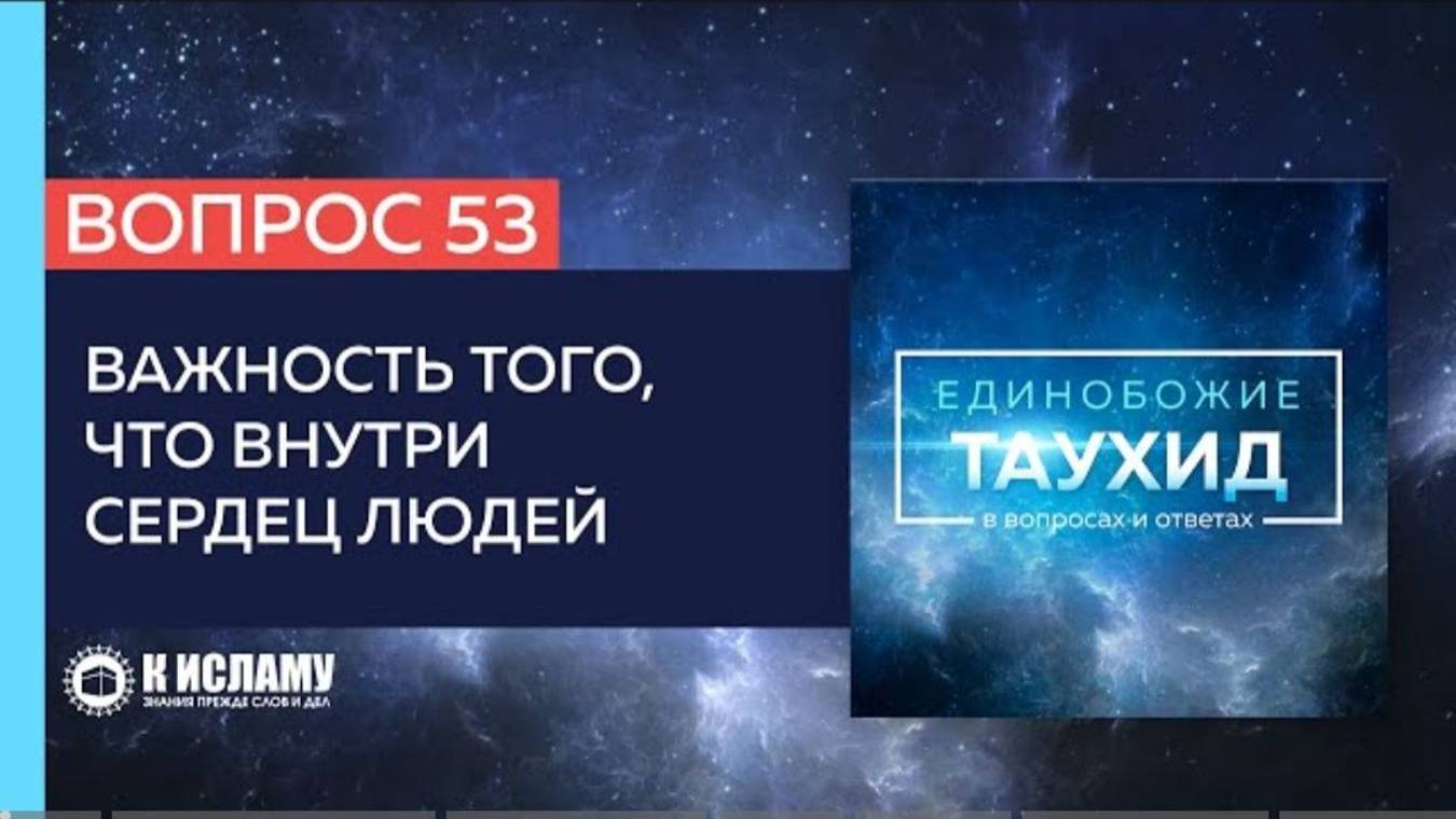 Вопрос 53_ Важность того, что внутри сердец людей _ Единобожие в вопросах и ответах