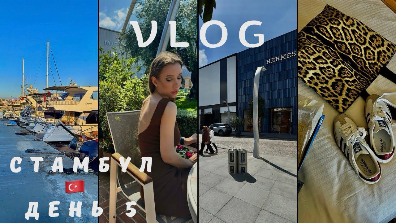 ВЛОГ ! СТАМБУЛ  ДЕНЬ 5 ! ISTANBUL VLOG