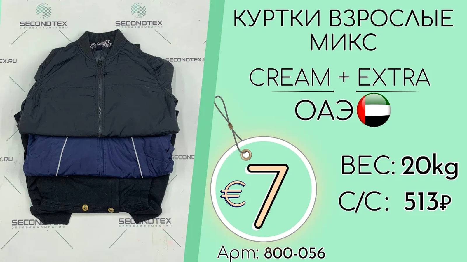 Продано! 800-056 #1467 Куртки взрослые микс Крем+Экстра Осень-зима ОАЭ