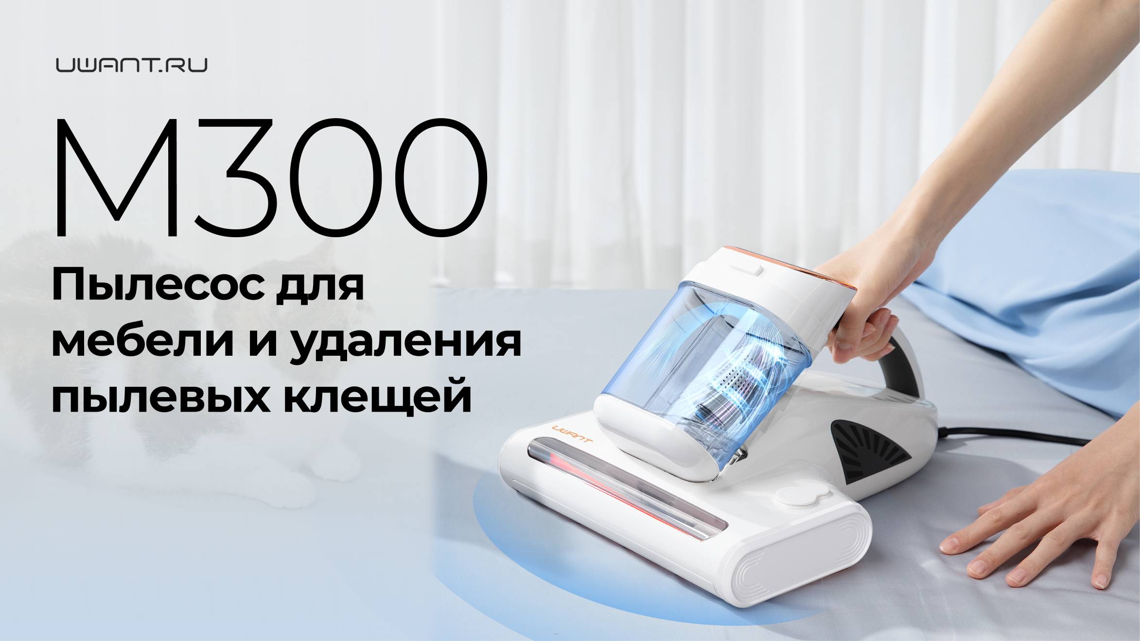 Еще больше и мощнее! Пылесос для мебели и удаления клещей М300