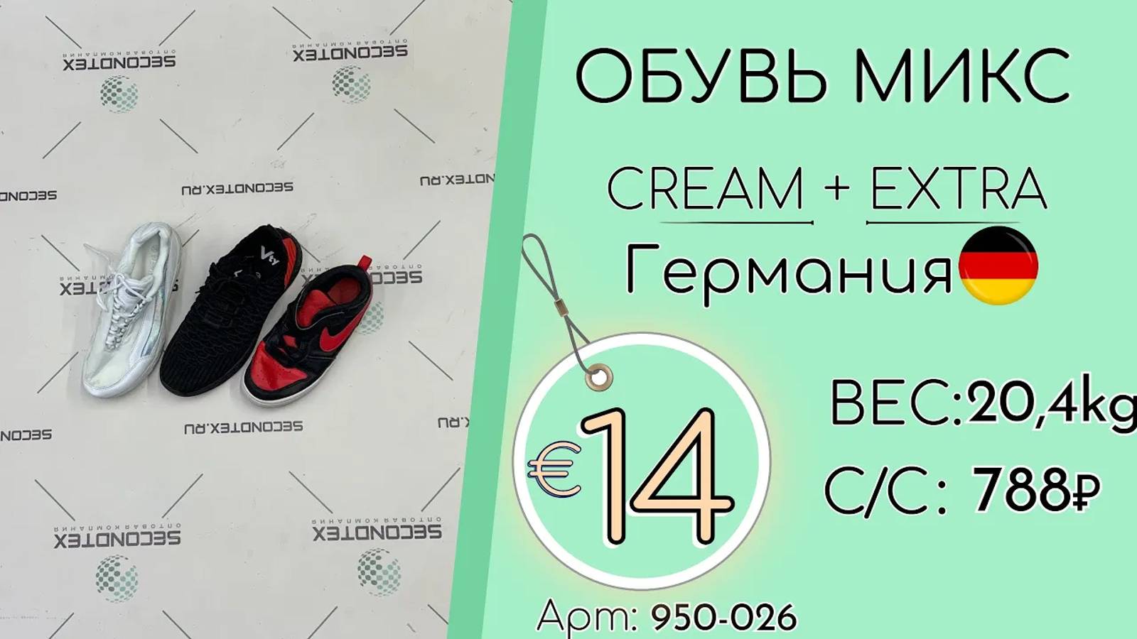 Продано! 950-026 #1470 Обувь микс Крем+Экстра Весна-Лето Германия