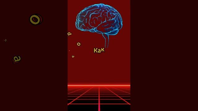 Раскрыть силу своего разума мастер класс по омоложению мозга для второй молодости #shorts #short