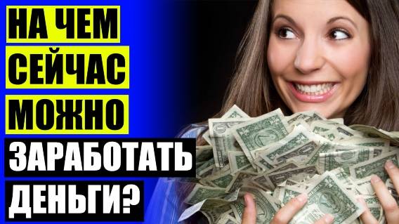 Как иметь дополнительный доход 😎 Как из 10 тысяч сделать 100 тысяч ❕