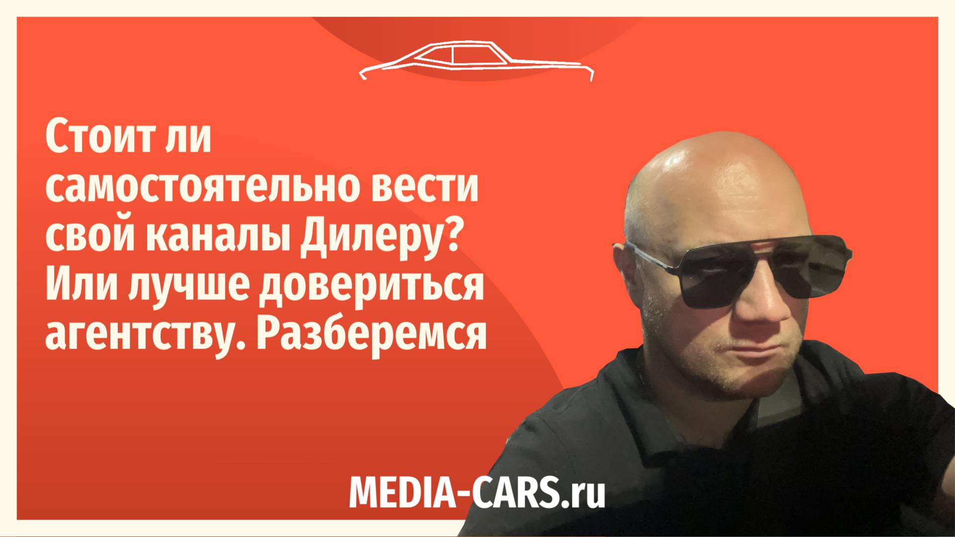 Стоит ли Дилеру самостоятельно вести свои соцсети или лучше довериться агентству. Разберемся...