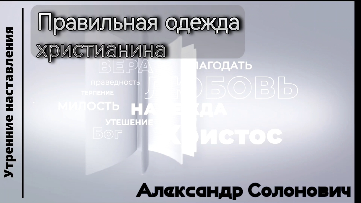 Правильная одежда христианина/Утренние наставления/Александр Солонович