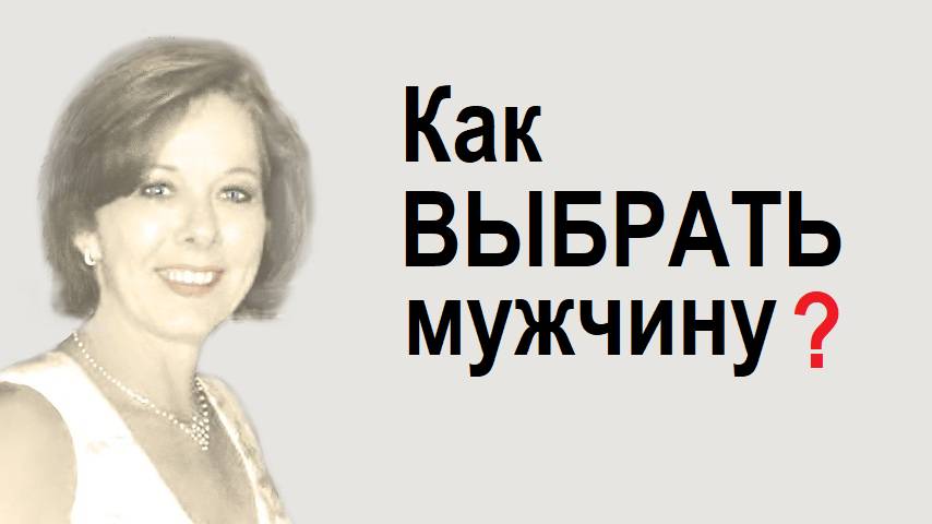 Вот как нужно выбирать мужчину! #выбратьмужчину #каквлюбитьмужчину  #лилияродник
